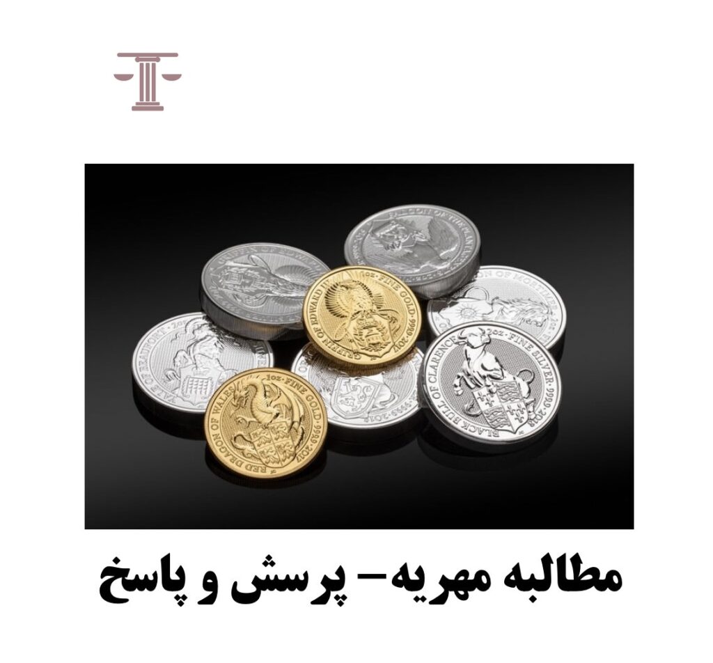 مطالبه مهریه