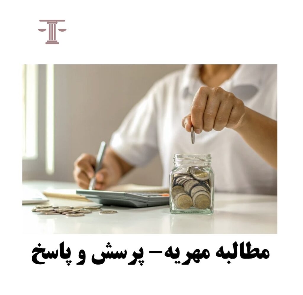 مطالبه مهریه