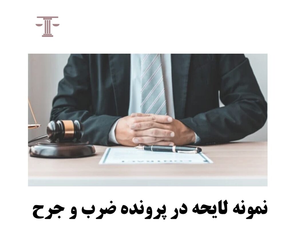 نمونه لایحه در پرونده ضرب و جرح