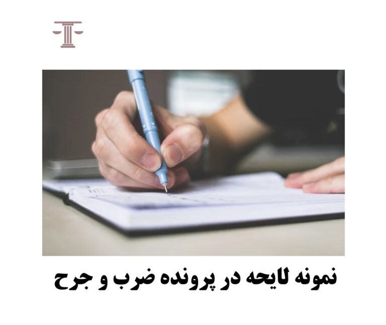 نمونه لایحه در پرونده ضرب و جرح