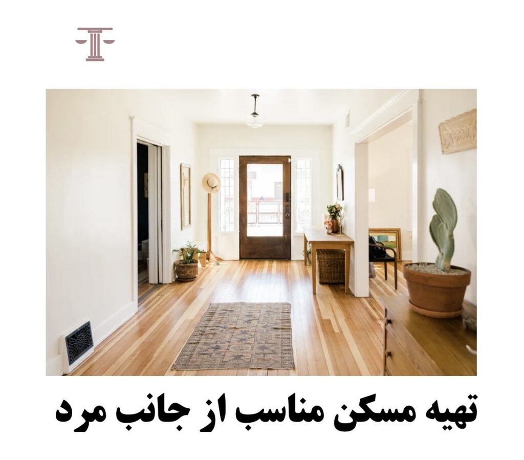تهیه مسکن مناسب از جانب مرد