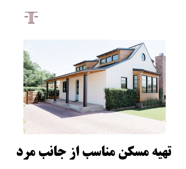 تهیه مسکن مناسب از جانب مرد