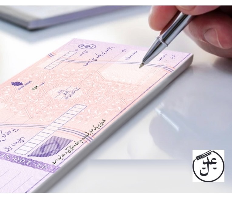 شکایت کیفری چک برگشتی
