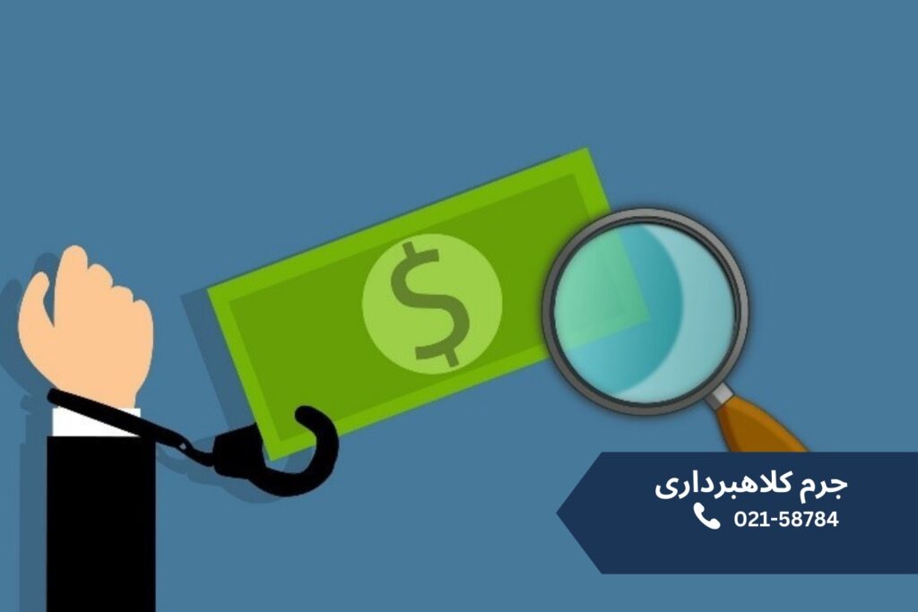 جرم-کلاهبرداری