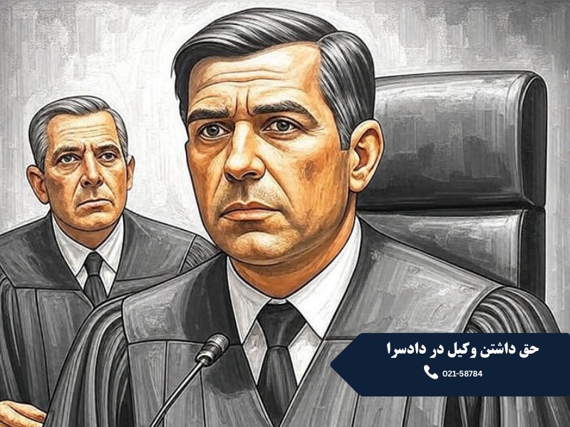 حق داشتن وکیل در دادسرا