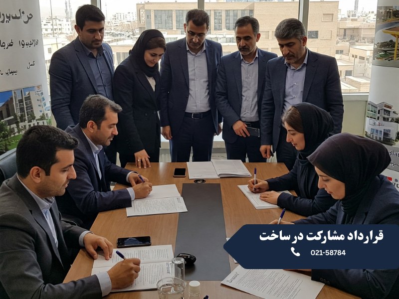 قرارداد مشارکت در ساخت