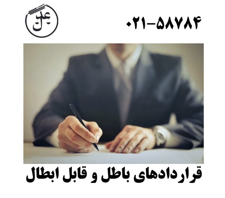 قراردادهای باطل و قابل ابطال