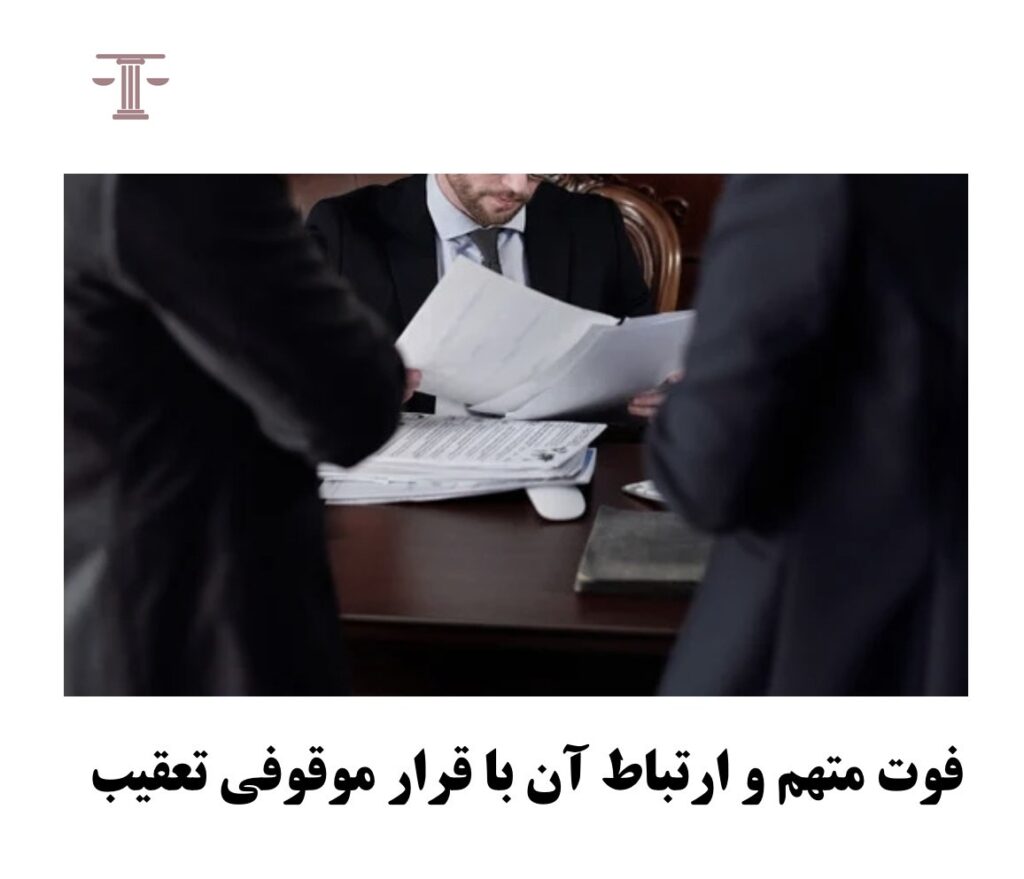 فوت متهم