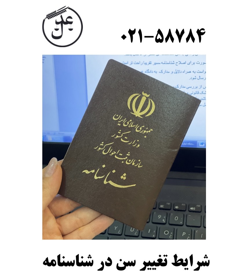 شرایط تغییر سن در شناسنامه