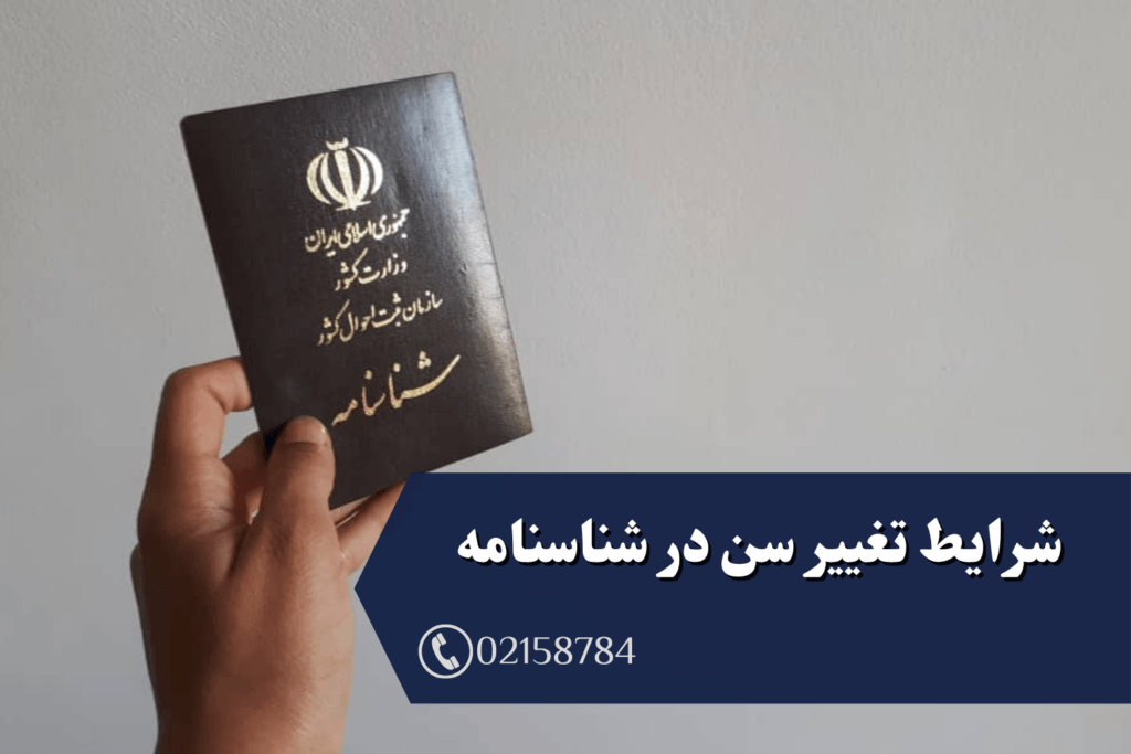 شرایط تغییر سن در شناسنامه