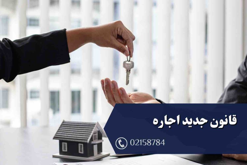 قانون جدید اجاره