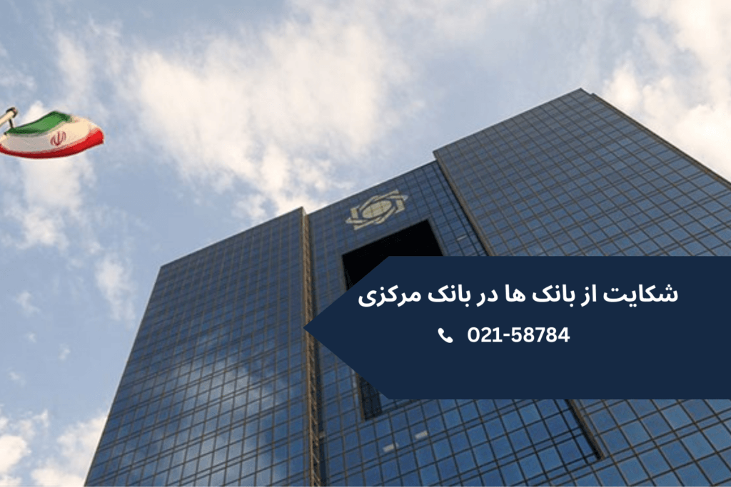 شکایت از بانک ها در بانک مرکزی