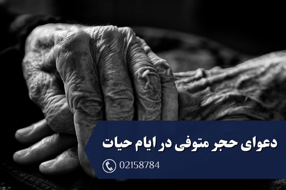 طرح دعوای حجر متوفی در ایام حیات توسط وراث(1)