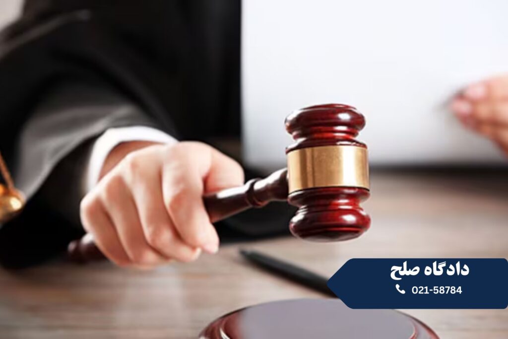 دادگاه-صلح