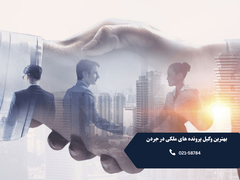 بهترین وکیل برای پرونده های ملکی در جردن