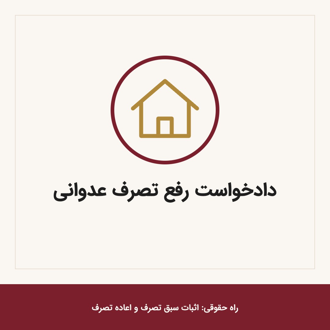 دادخواست رفع تصرف عدوانی؛ راه حقوقی: اثبات سبق تصرف و اعاده تصرف