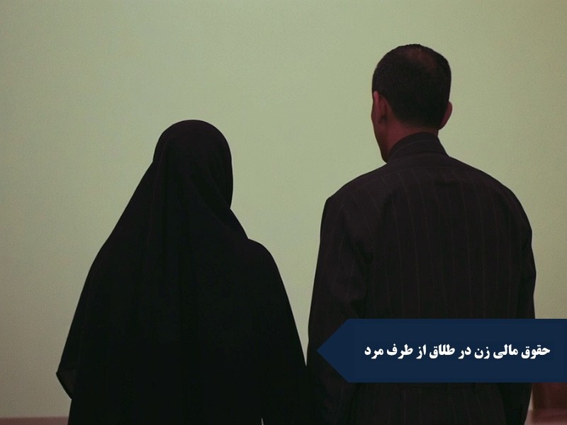 حقوق مالی زن در طلاق از طرف مرد