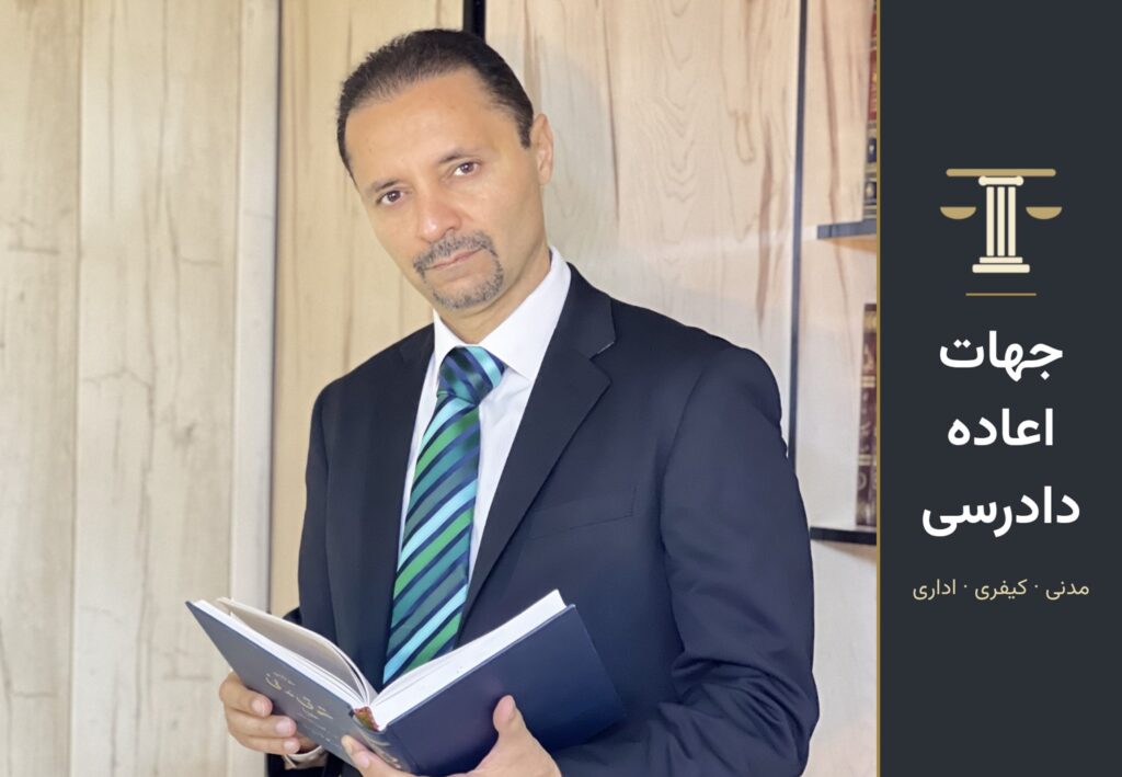 جهات اعاده دادرسی: مدنی، کیفری و اداری