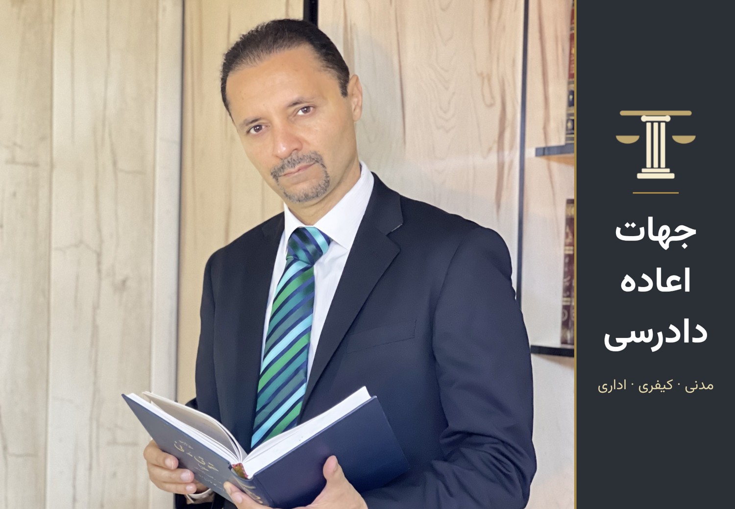 جهات اعاده دادرسی: مدنی، کیفری و اداری