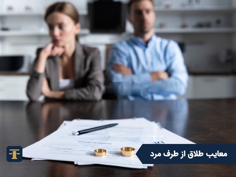 معایب طلاق از طرف مرد