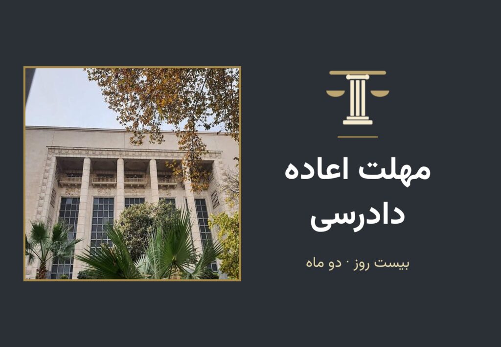 نمای دیوان عالی کشور با عنوان مهلت اعاده دادرسی: بیست روز و دو ماه