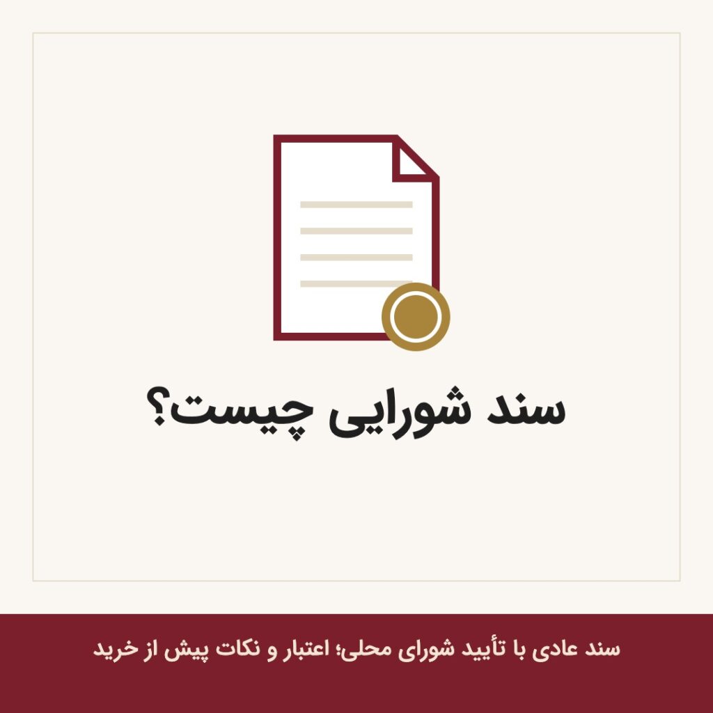 سند شورایی چیست
