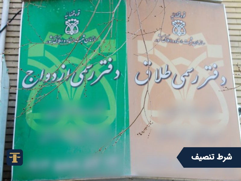 شرط تنصیف
