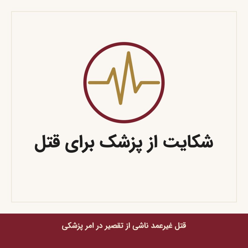 شکایت از پزشک برای قتل غیرعمد ناشی از تقصیر در امر پزشکی