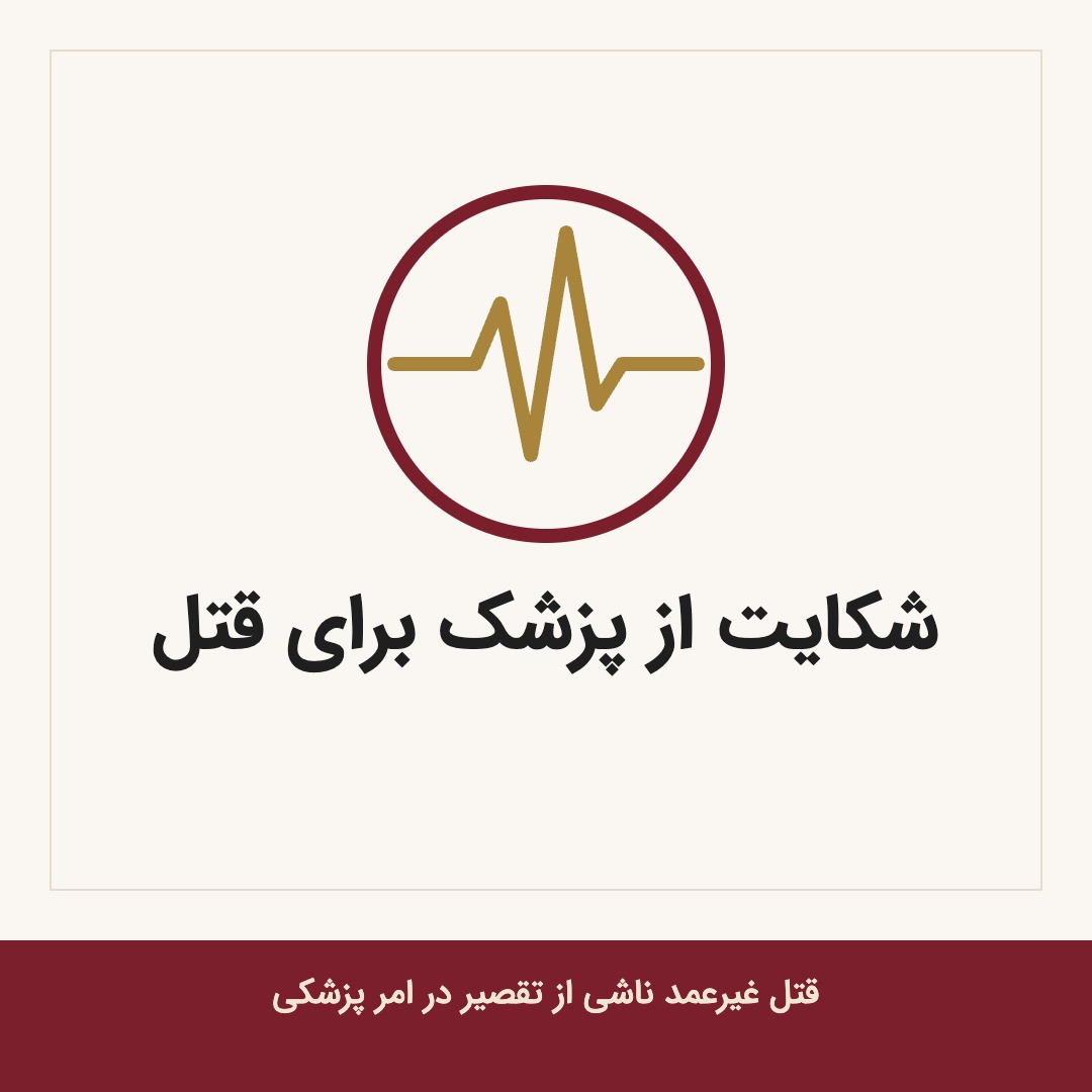 شکایت از پزشک برای قتل غیرعمد ناشی از تقصیر در امر پزشکی