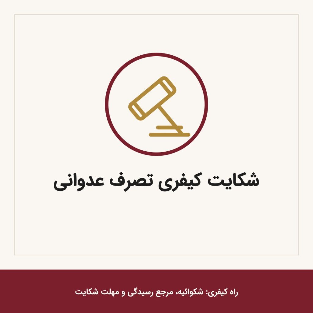 شکایت کیفری تصرف عدوانی؛ راه کیفری: شکوائیه، مرجع رسیدگی و مهلت شکایت