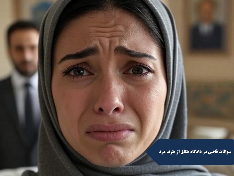 سوالات قاضی در دادگاه طلاق از طرف مرد