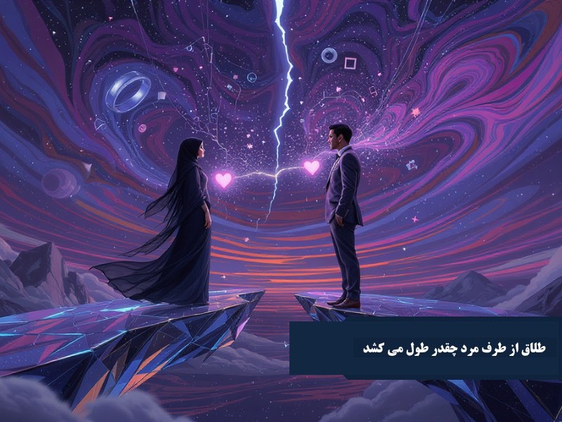 طلاق از طرف مرد چقدر طول میکشد