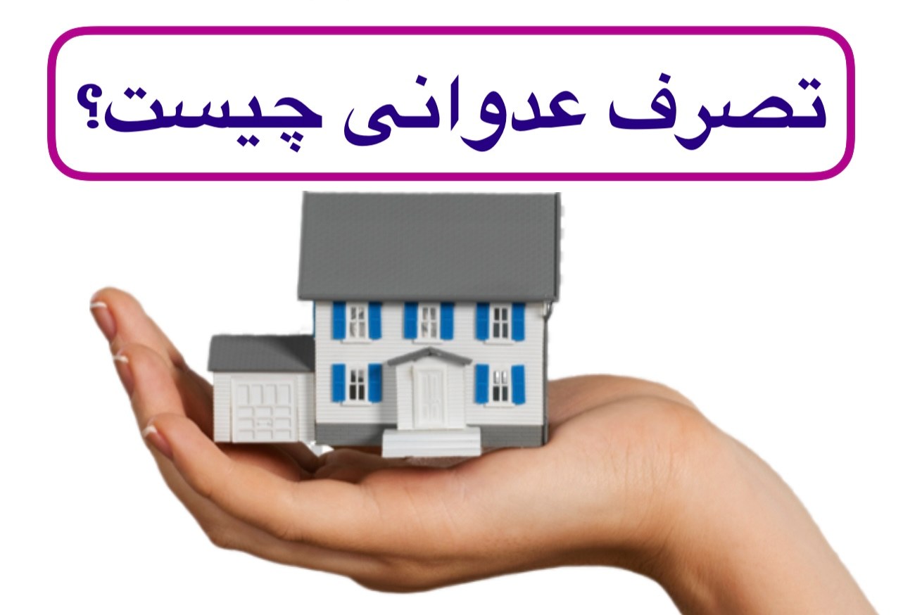 تصرف عدوانی چیست